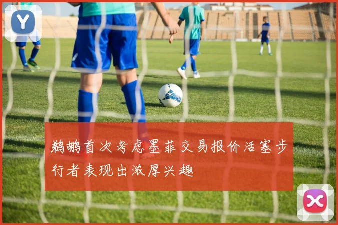 鹈鹕首次考虑墨菲交易报价活塞步行者表现出浓厚兴趣