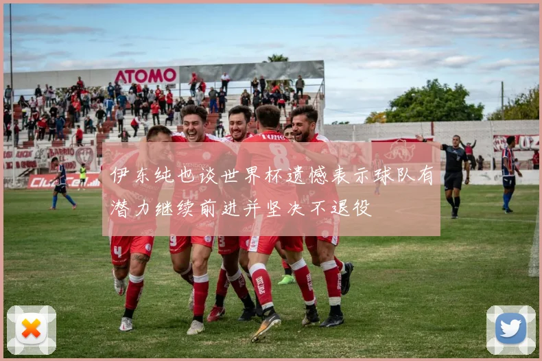 伊东纯也谈世界杯遗憾表示球队有潜力继续前进并坚决不退役